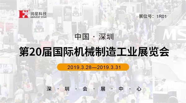 潤(rùn)星科技邀您共賞SIMM 2019深圳機(jī)械展